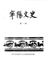 宁阳<em>文史</em>  第1辑