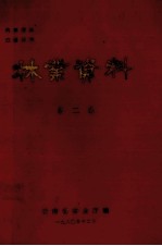 <em>林业</em>资料  第2集