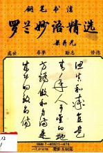 钢笔书法  <em>罗兰</em>妙语精选