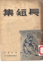 长短集