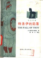 特洛伊的陷落  英汉对照
