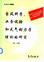 台风科学、业务试验和天气动力学理论的研究  第<em>2</em>分册