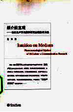 媒介的直观  论<em>麦克</em>卢汉传播学研究的现象学方法
