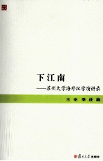 下江南  苏州大学海外汉学演讲录