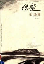<em>铁凝</em>自选集
