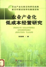 农业产业化低成本经营研究  第2版