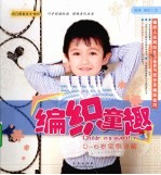 <em>编织</em>童趣  0-6岁实例详解