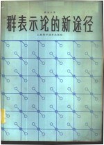 群表示论的新途径