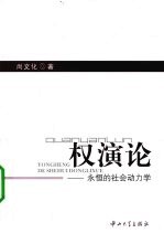 权演论  <em>永恒</em><em>的</em>社会动力学