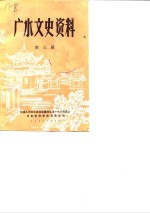 广水文史<em>资料</em>  第3辑