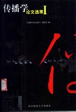 传播学<em>论文</em>选萃  1卷