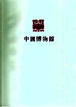 辽宁省<em><em>博物</em>馆</em>