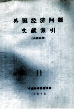 外国经济问题文献索引  11