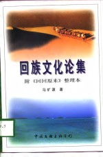 回族文化论集