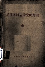 毛泽东同志论<em>党的</em><em>建设</em>