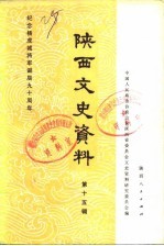 陕西文史资料选辑  第15辑  纪念杨虎城将军诞辰九十周年