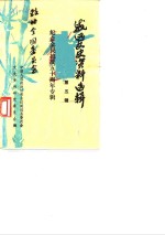 威远文史资料选辑  第5辑  纪念全民抗战五十周年专辑