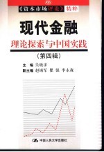 现代金融  第4辑  理论探索与中国实践