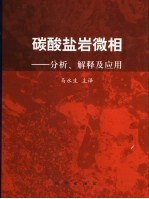 碳酸盐岩微相  分析、解释及应用
