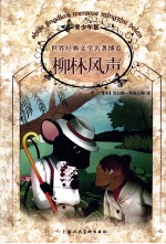 <em>世界</em><em>经典</em><em>文学</em><em>名著</em>博览  柳林风声  青少年<em>版</em>