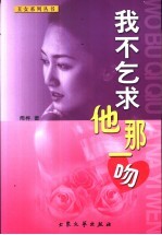<em>我不</em>乞求他那一吻