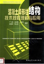 <em>混<em>凝土</em></em>异形柱结构<em>技术</em>规程理解<em>与</em><em>应用</em>