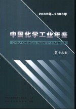 中国<em>化学</em>工业年鉴  第19卷  2002-2003