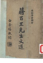 <em>真理</em>常新-蒋百里先生文选