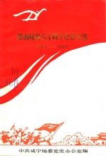 鄂南秋暴<em>六</em><em>十</em>周年纪念文选  1927-1987