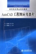 AutoCAD工程图<em>应用</em>教程