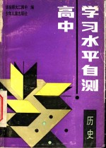 高中学习水平自测  历史