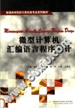 微型计算机<em><em>汇编</em><em>语言</em></em><em><em>程序</em><em>设计</em></em>
