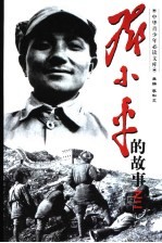<em>邓<em>小平</em></em>的故事  2册  立马太行