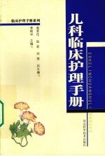 <em>儿科</em>临床护理<em>手册</em>