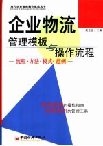 企业物流管理<em>模板</em>与操作流程  流程·方法·模式·范例