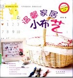 温馨家居小布艺