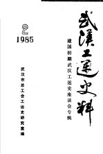 <em>武汉</em>工运史料  2  建国初期<em>武汉</em>工运史座谈会专辑