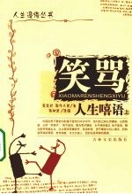 笑骂人生嘻语  上