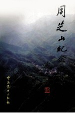 周芝山<em>纪念</em><em>文集</em>