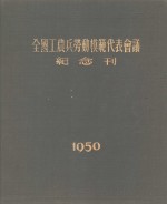 全国工农兵劳动模范代表会议<em>纪念</em>刊