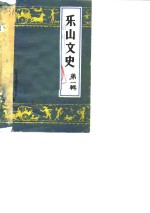 乐山<em>文史</em>  第1辑