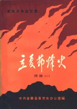 <em>革命</em>斗争<em>回<em>忆录</em></em>  立夏节烽火  续集一  纪念立夏节起义五十六周年