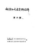 纳溪<em>县</em>文史资料选辑  第6辑