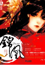 花火陌上花开文学系列  锦凰