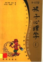孩子心理学  8-17岁  1  了解自己的三十一个有趣的心理测验