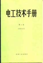 <em>电工</em><em>技术</em>手册  第<em>2</em>卷  第11篇  电线电缆