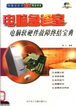 电脑急诊室：电脑软硬件故障终结宝典