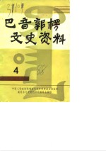 <em>巴音</em>郭楞文史资料  第4辑