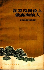 在<em>平凡</em>岗位  做高尚<em>的</em>人