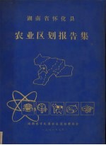 湖南省怀化县<em>农业</em><em>区划</em>报告集
